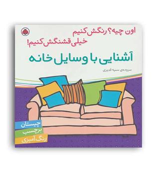 اون چیه رنگش کنیم آشنایی با وسایل خانه (شهر قلم)سمیه قدیری