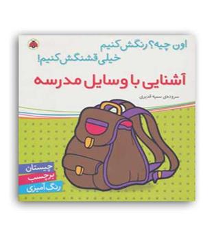 آشنایی با وسایل مدرسه(شهر قلم)سمیه قدیری