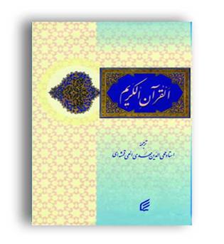قران کریم(فکر برتر)