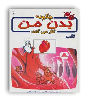 چگونه بدن من کار می کند7قلب(بروج)آلبرت بریل
