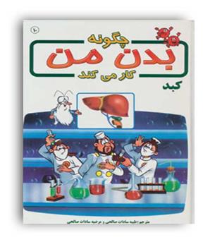 چگونه بدن من کار می کند10کبد(بروج)