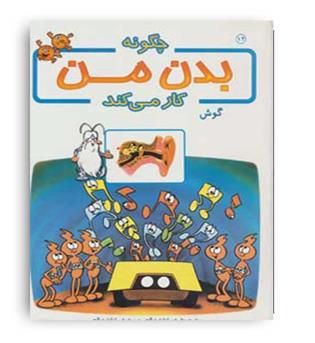 چگونه بدن من کار می کند12گوش(بروج)