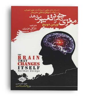 مغزی که خود را تغییر می دهد(نشر سایلاو)