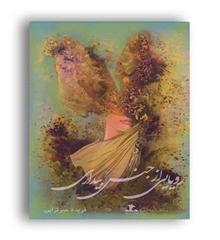 رویایی از جنس بیداری(پرسمان)