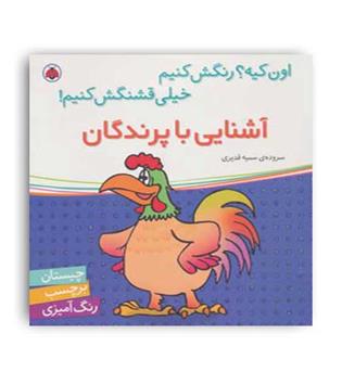 آشنایی با پرندگان(شهر قلم) سمیه قدیری