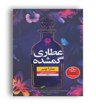 عطاری گمشده(نون)سارا پنر