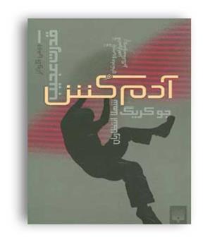 قدرت عجیب 1آدمکش(پیدایش)جوکریگ