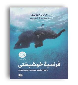 فرضیه خوشبختی(نوین توسعه)جاناتان هایت