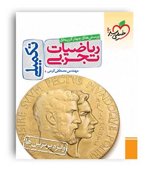 ریاضیات تکمیلی تجربی کنکور(خیلی سبز) 