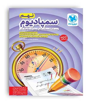 سمپادیوم نهم (مهروماه)