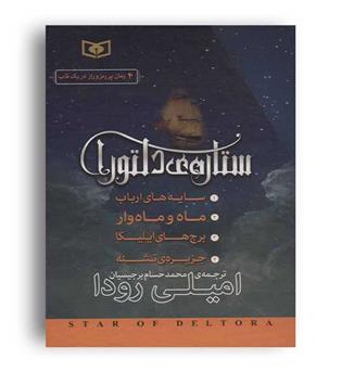 مجموعه ستاره دلتورا(قدیانی)امیلی رودا