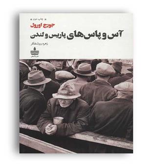 آسو پاس های پاریس و لندن (به سخن) جورج اورول
