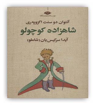 شازده کوچولو(نگاه)آنتوان دوسنت اگزوپه ری 9تا12سال