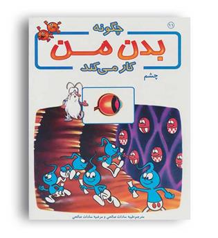 چگونه بدن من کار می کند11 چشم(بروج)طیبه سادات صالحی - مرضیه سادات صالحی