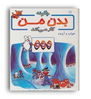 چگونه بدن من کار می کند16خواب و آینده(بروج)