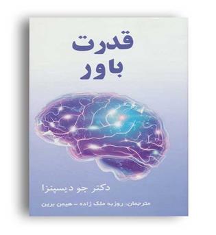 قدرت باور(پردیس آباریس)جو دیسپنزا