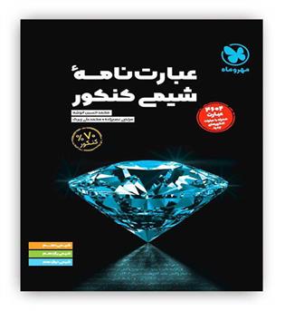 عبارت نامه شیمی (مهروماه)