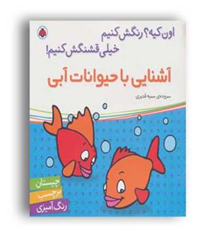 آشنایی با حیوانات آبی(شهر قلم)سمیه قدیری