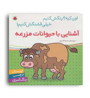 آشنایی با حیوانات مزرعه همراه با برچسب(شهر قلم)سمیه قدیری