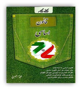 نکته نگار قانون اساسی جی بی(فراهدف)علی اصغر شاهرخ