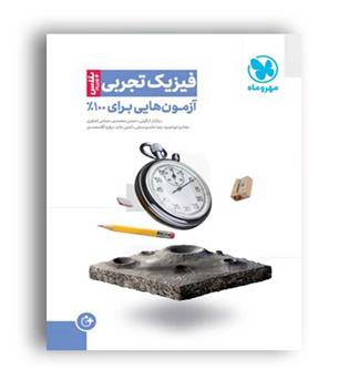 آزمونیوم فیزیک تجربی کنکور(مهروماه)یاشار انگوتی-حسن محمدی