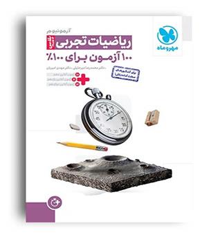 آزمونیوم پلاس ریاضی تجربی کنکور (مهروماه)