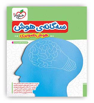 سه گانه ی هوش تصویری ششم (خیلی سبز)