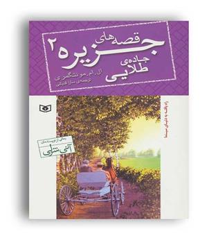قصه های جزیره  1 (قدیانی) ال.ام.مونتگمری ، رقعی