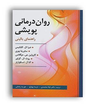 روان درمانی پویشی راهنمای بالینی (ارسباران)سابرینا چری 