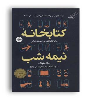کتابخانه نیمه شب(کوله پشتی)مت هیگ
