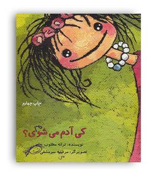 کی آدم می شوی-(پرنده آبی)