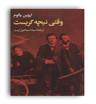 وقتی نیچه گریست(تاو)اروین یالوم