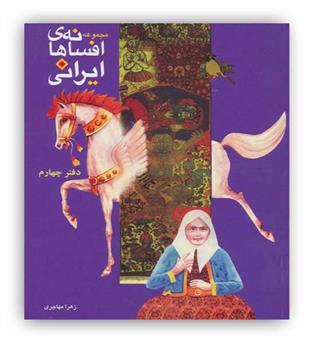 مجموعه افسانه های ایرانی(به نشر)دفتر چهارم 9تا11سال 