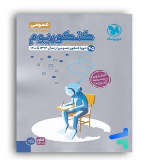 کنکوریوم عمومی vip(مهروماه)3 دفترچه ای