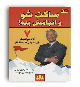 فقط ساکت شو و انجامش بده-7گام موفق برای دستیابی به اهدافتان (پیام محراب)