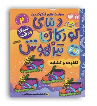 دنیای کودکان تیزهوش2(ذکر)