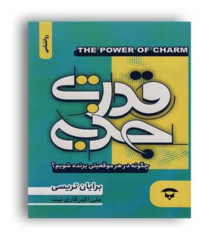 قدرت جذبه(آوای بستان)برایان تریسی