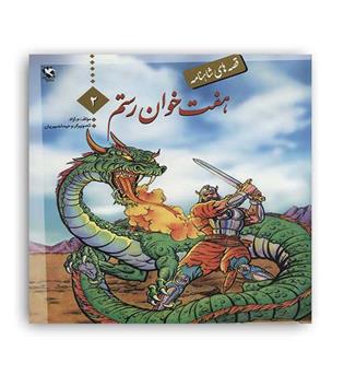 قصه های شاهنامه هفت خوان رستم2(مهاجر)