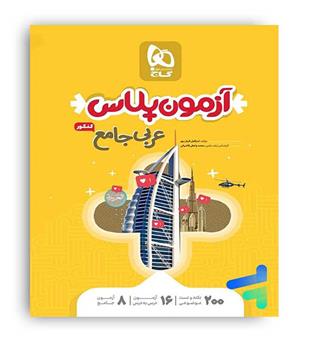 آزمون پلاس عربی جامع کنکور(گاج)