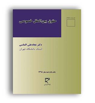 حقوق بین الملل خصوصی (میزان) الماسی 