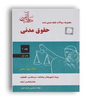 مجموعه سوالات حقوق مدنی جرعه نوش(دادآفرین)ج1
