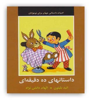 داستانهای 10 دقیقه ای ادبیات داستانی برای نوجوانان(دبیر)8تا11سال