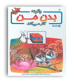 چگونه بدن من کار می کند2پوست(بروج)