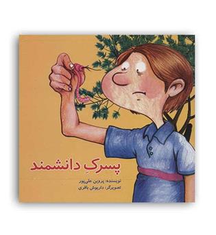 پسر دانشمند(پرنده آبی)پروین علی پور