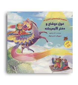 کتاب پازل غول دو شاخ و دختر گیس باند(خانه ادبیات)لاله جعفری