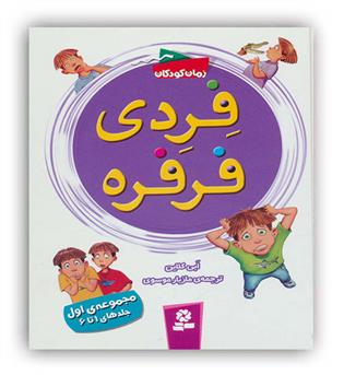 مجموعه فردی فرفره  جلد1تا6 رمان کودکان 6تا9سال (قدیانی )