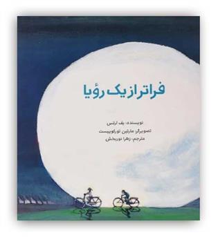 فراتر از یک رویا (پرنده آبی)کودکان 6تا9سال تقویت تخیل در کودکان