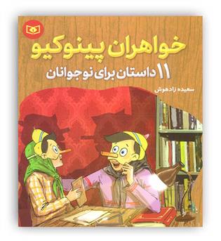 خواهران پینوکیو (قدیانی )11 داستان برای نوجوانان 9تا10سال