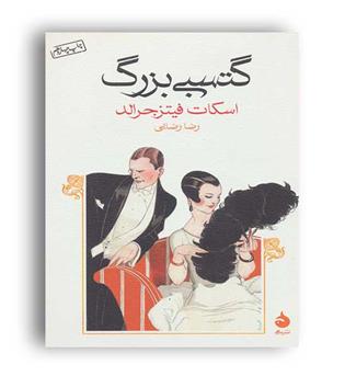 گتسبی بزرگ(ماهی)اسکات فیتز جرالد