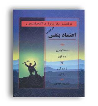 اعتماد بنفس(اوحدی)باربارا د آنجلیس